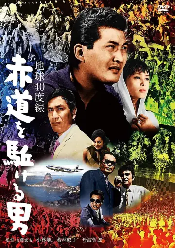 地球40度線　赤道を駈ける男 plakat