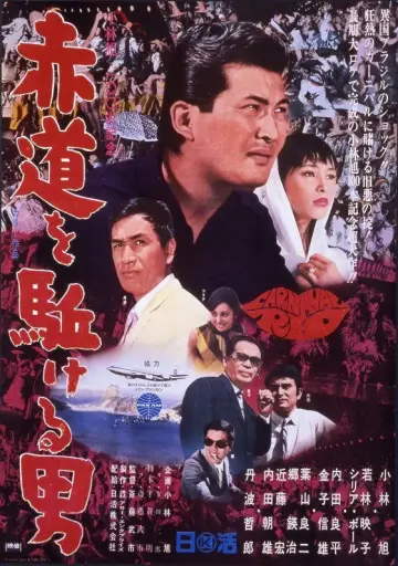 Plakat do filmu "地球40度線　赤道を駈ける男" #1620454