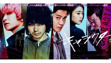 Zasłona do filmu "キャラクター" #1853273