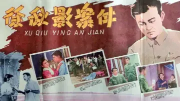 Zasłona do filmu "徐秋影案件" #1173806