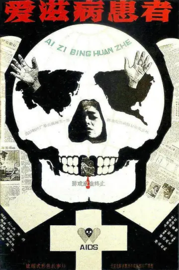 Plakat do filmu "爱滋病患者" #1163812