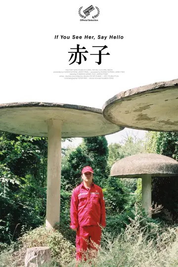 赤子 plakat
