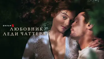 Zasłona do filmu "Kochanek Lady Chatterley" #283291
