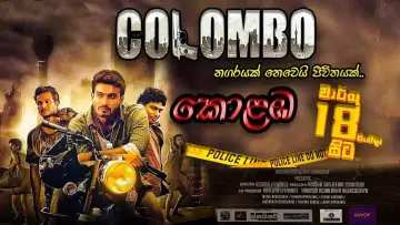 Zasłona do filmu "කොළඹ" #1157363