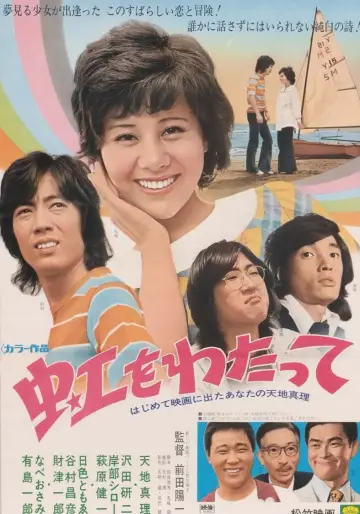 虹をわたって plakat