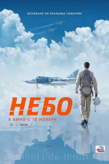 Plakat do filmu "Небо" #77760