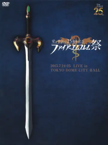 愛と勇気の25周年記念　ファイアーエムブレム祭