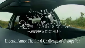 Zasłona do filmu "さようなら全てのエヴァンゲリオン　～庵野秀明の1214日～" #1066885