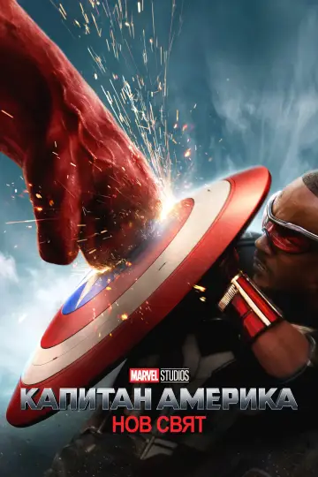 Plakat do filmu "Kapitan Ameryka: Nowy wspaniały świat" #1642246