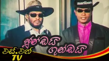 Zasłona do filmu "ජුංඩයි ගුංඩයි" #1150388