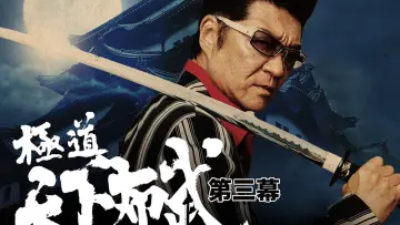 Zasłona do filmu "極道天下布武　第三幕" #1619453