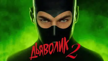 Zasłona do filmu "Diabolik - Ginko all