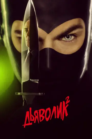 Diabolik - Ginko all'attacco!