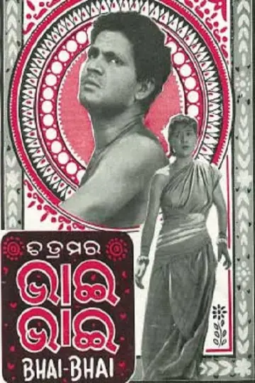 Plakat do filmu "ଭାଇ ଭାଇ" #1181361