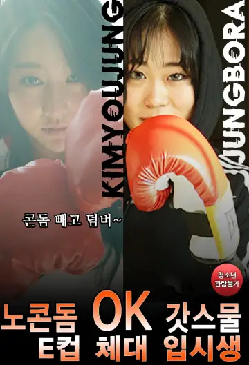 Plakat do filmu "노콘돔OK 갓스물 E컵 체대 입시생" #447862