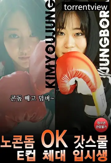 노콘돔OK 갓스물 E컵 체대 입시생