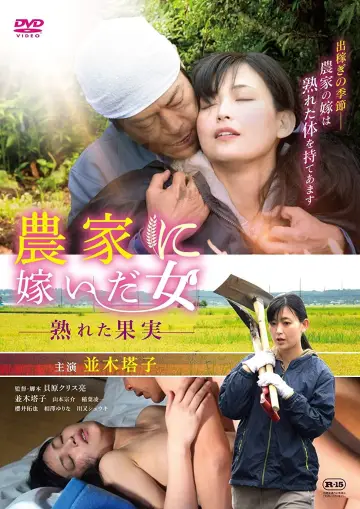 Plakat do filmu "農家に嫁いだ女 熟れた果実" #945806