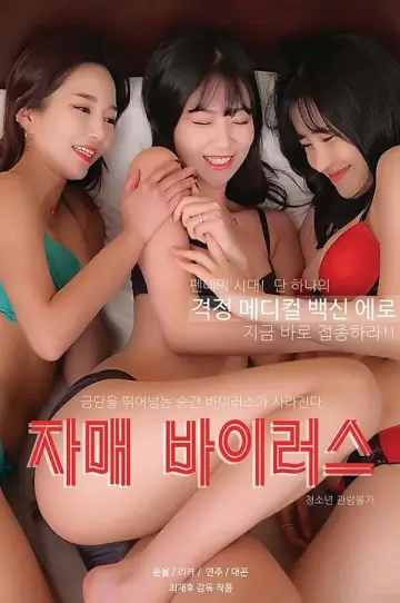 Plakat do filmu "자매 바이러스" #389582