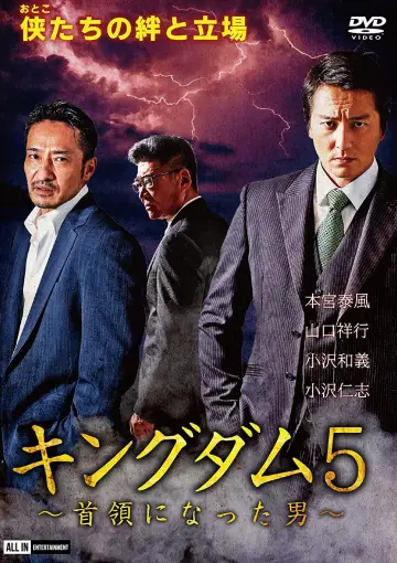 キングダム５ ～首領になった男～ plakat