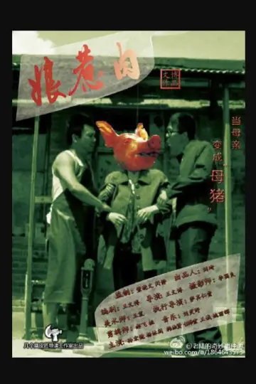 Plakat do filmu "娘惹肉" #886175