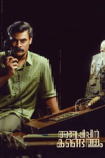 Plakat do filmu "അന്വേഷിപ്പിൻ കണ്ടെത്തും" #366765