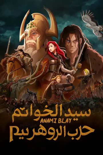 Plakat do filmu "Władca Pierścieni: Wojna Rohirrimów" #592364