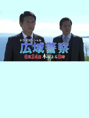 広域警察 10 plakat
