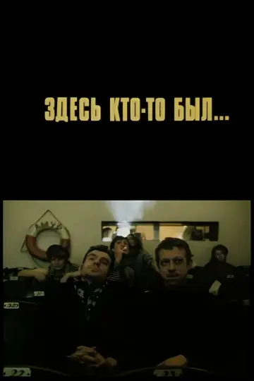 Здесь кто-то был