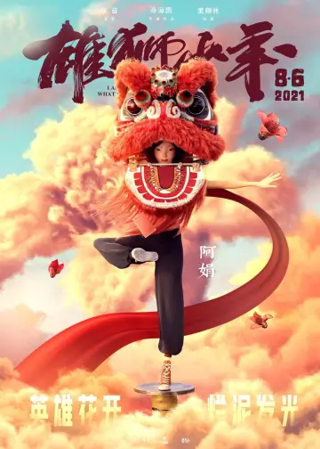 Plakat do filmu "雄狮少年" #418043