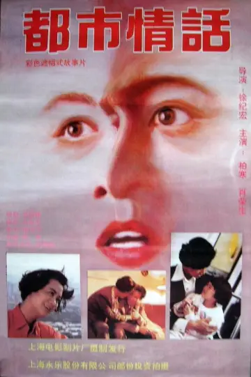 Plakat do filmu "都市情话" #1194614