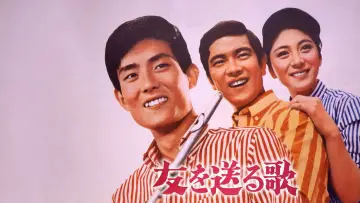 Zasłona do filmu "友を送る歌" #1619772