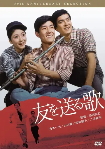 友を送る歌 plakat