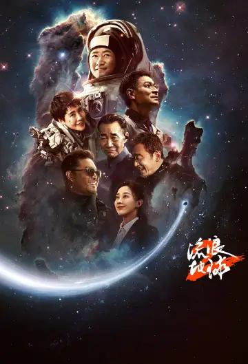 Plakat do filmu "Wędrująca Ziemia 2" #169933