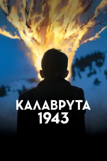 Plakat do filmu "Καλάβρυτα 1943" #455090