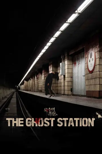 Plakat do filmu "옥수역귀신" #1017585