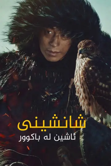 Kingdom: Ashin of the North