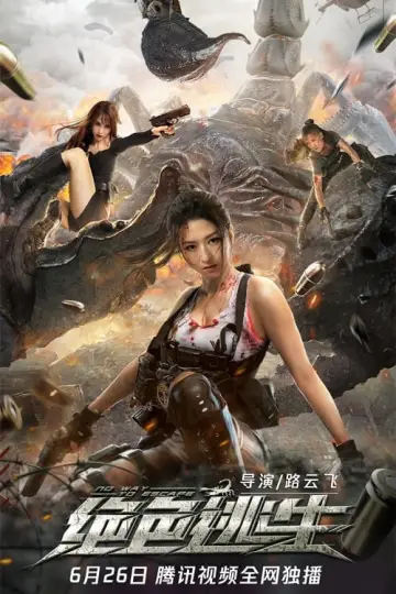 Plakat do filmu "绝色逃生" #449581