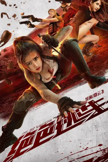 Plakat do filmu "绝色逃生" #449583