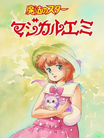 Plakat do filmu "魔法のスターマジカルエミ 蝉時雨" #1620554