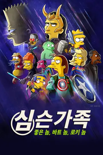 Plakat do filmu "Dobry, Bart i Loki" #62802