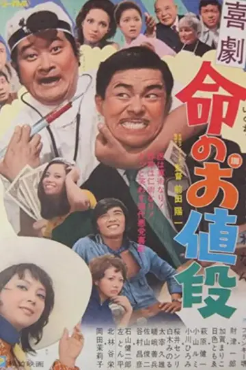 喜劇　命のお値段 plakat