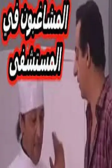Plakat do filmu "مسرحية المشاغبون في المستشفى" #979069