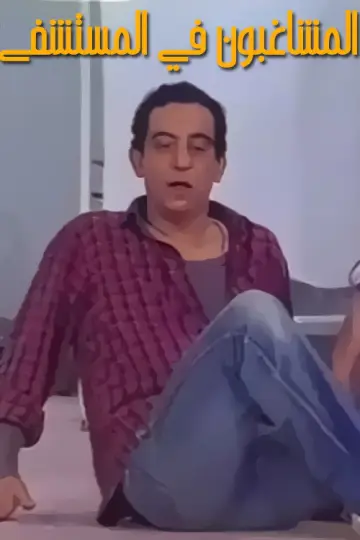 مسرحية المشاغبون في المستشفى