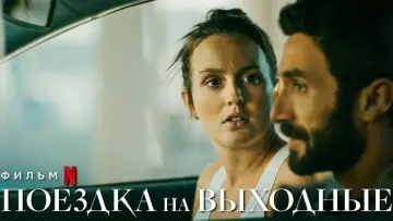 Zasłona do filmu "Wyjazd na weekend" #306635