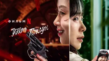 Zasłona do filmu "Kill Boksoon" #253218