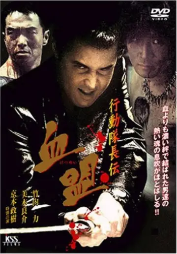 行動隊長伝　血盟 plakat