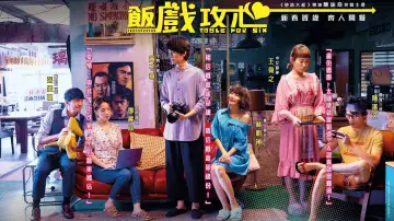 Zasłona do filmu "飯戲攻心" #984095