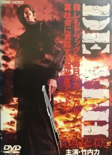 Plakat do filmu "DEATH 流血地獄" #708994