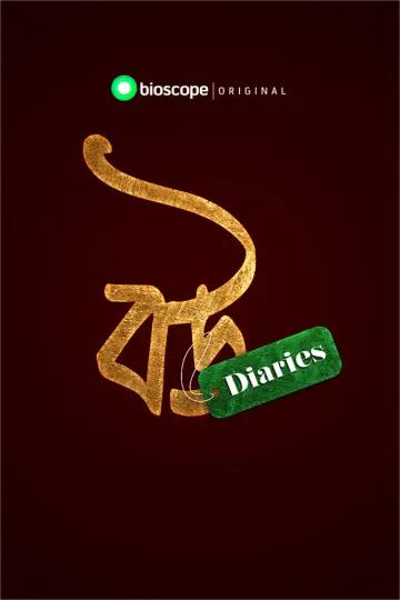 বউ Diaries