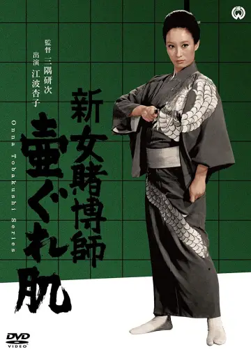 女賭博師十番勝負